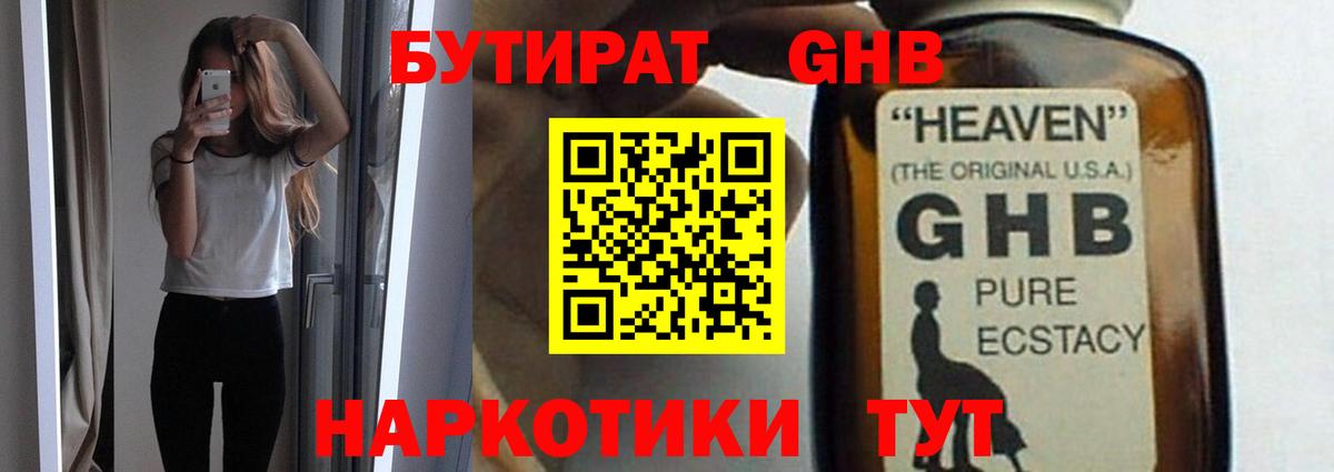 Приморско-Ахтарск  БУТИРАТ  Вход с VPN  Бутират оксибутират 