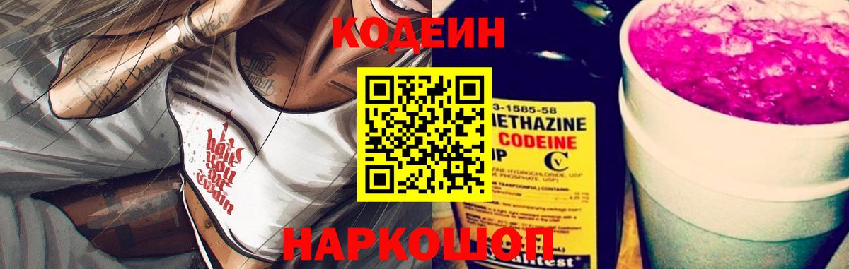 Codein Purple Drank  Вход с VPN  Приморско-Ахтарск 