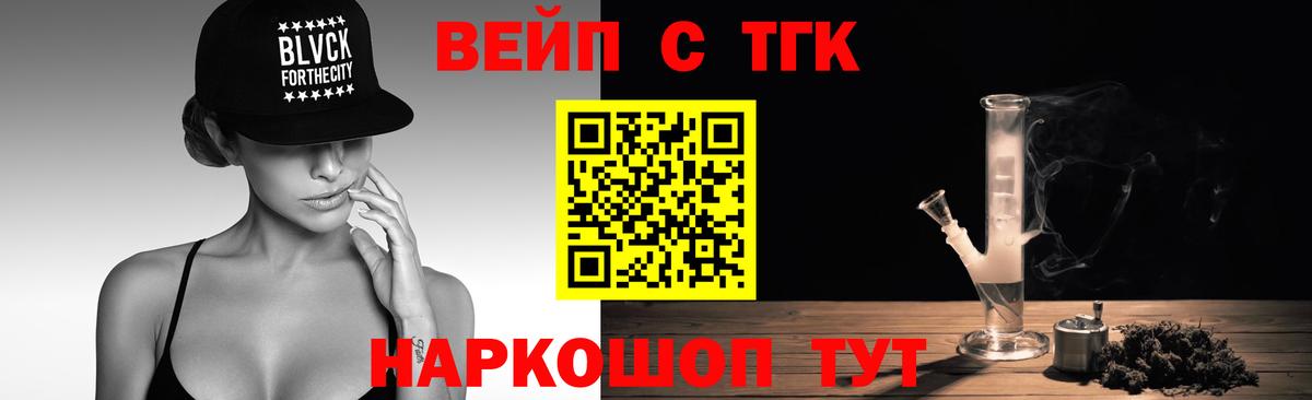 ТГК вейп с тгк Приморско-Ахтарск